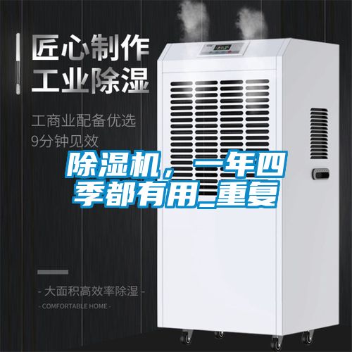 除濕機，一年四季都有用_重復