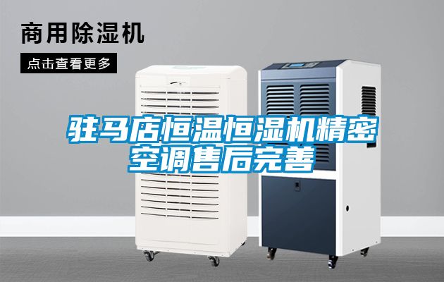 駐馬店恒溫恒濕機精密空調售后完善