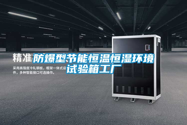 防爆型節(jié)能恒溫恒濕環(huán)境試驗(yàn)箱工廠