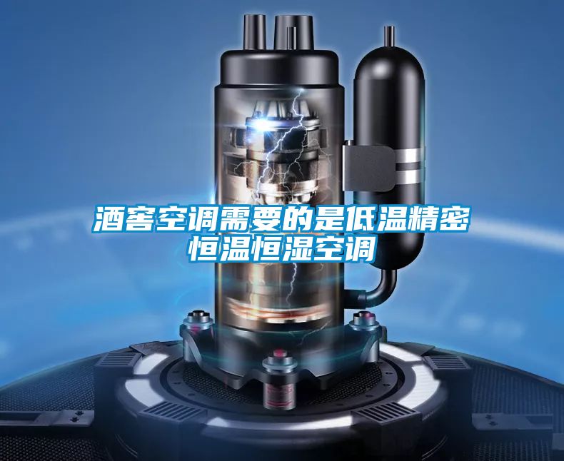 酒窖空調(diào)需要的是低溫精密恒溫恒濕空調(diào)