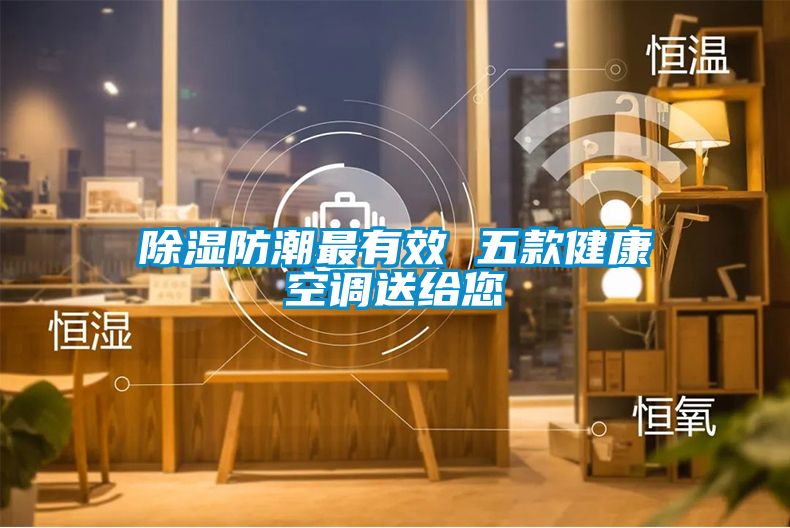 除濕防潮最有效 五款健康空調送給您