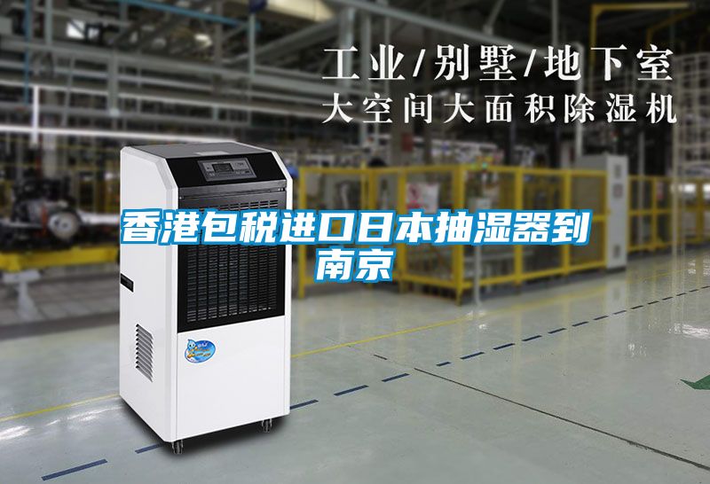 香港包稅進口日本抽濕器到南京