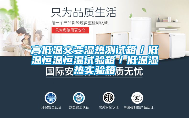 高低溫交變濕熱測試箱／低溫恒溫恒濕試驗箱／低溫濕熱實驗箱