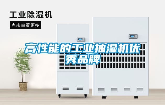 高性能的工業抽濕機優秀品牌