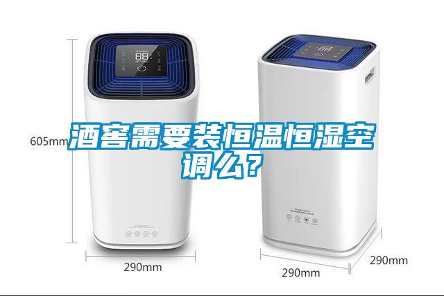 酒窖需要裝恒溫恒濕空調么？
