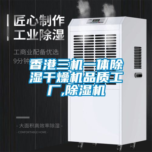 香港三機一體除濕干燥機品質(zhì)工廠,除濕機