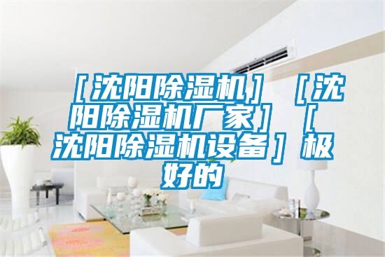 ［沈陽除濕機］［沈陽除濕機廠家］［沈陽除濕機設備］極好的