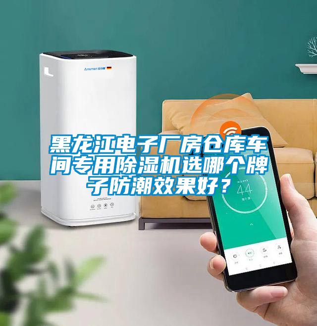 黑龍江電子廠房倉庫車間專用除濕機選哪個牌子防潮效果好？