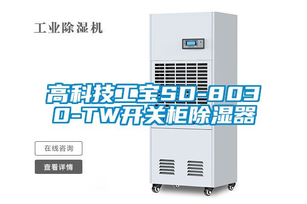 高科技工寶SD-8030-TW開關柜除濕器