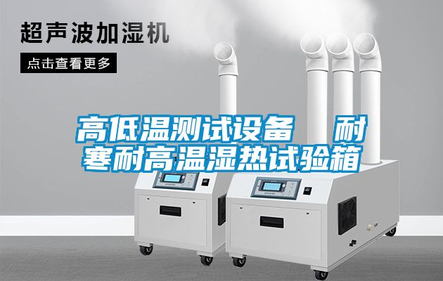 高低溫測試設(shè)備  耐寒耐高溫濕熱試驗箱