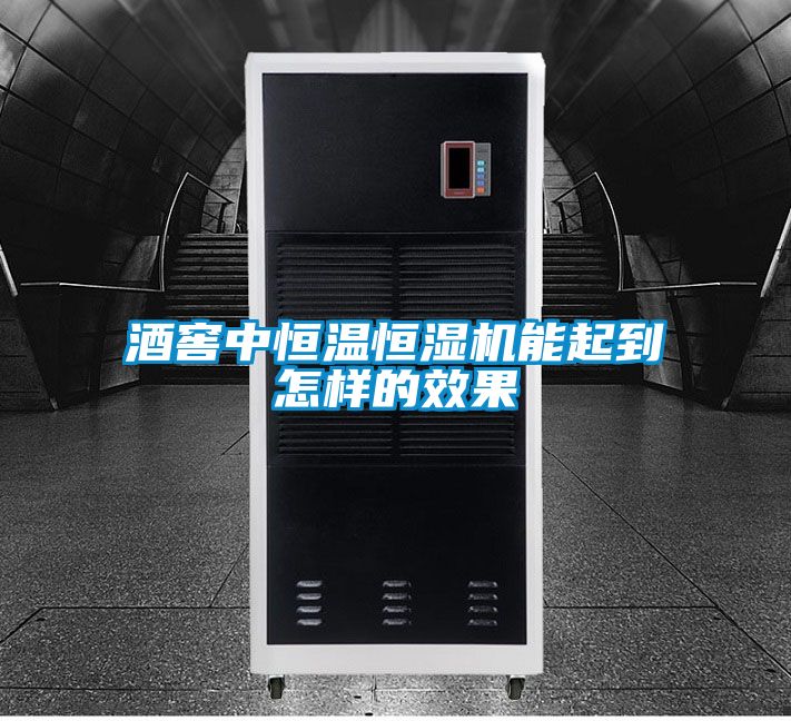 酒窖中恒溫恒濕機能起到怎樣的效果