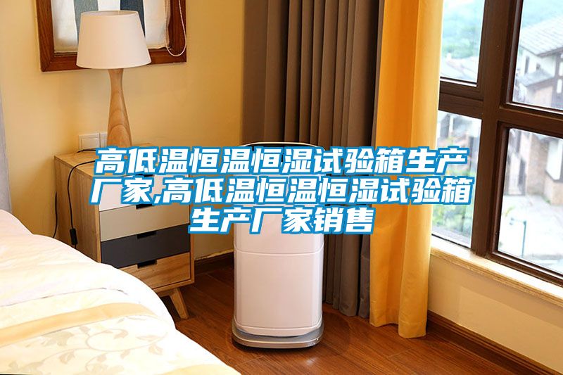 高低溫恒溫恒濕試驗箱生產廠家,高低溫恒溫恒濕試驗箱生產廠家銷售