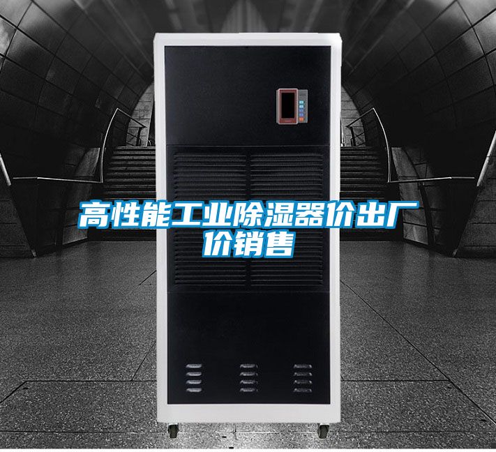高性能工業(yè)除濕器價(jià)出廠價(jià)銷售