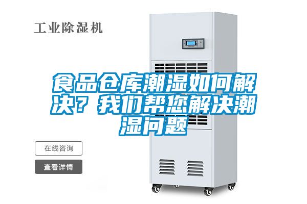 食品倉庫潮濕如何解決？我們幫您解決潮濕問題
