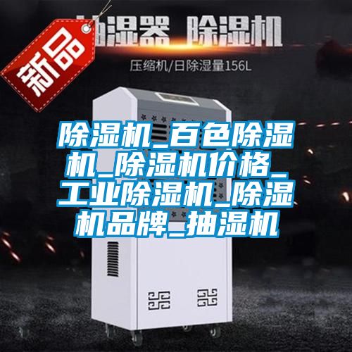 除濕機_百色除濕機_除濕機價格_工業除濕機_除濕機品牌_抽濕機