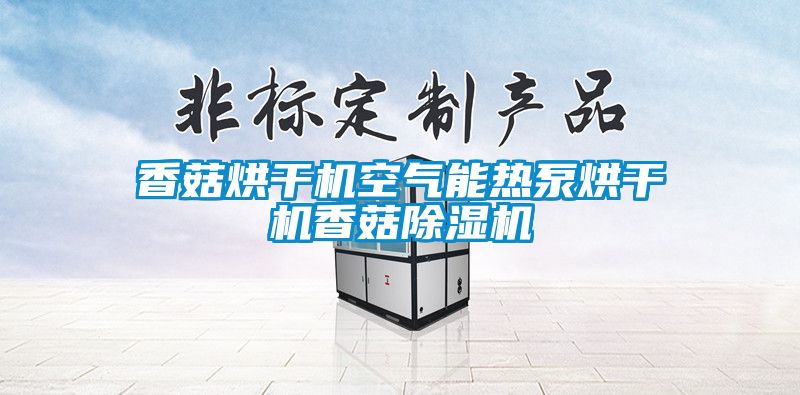 香菇烘干機空氣能熱泵烘干機香菇除濕機