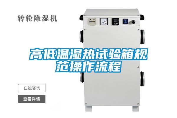 高低溫濕熱試驗箱規(guī)范操作流程