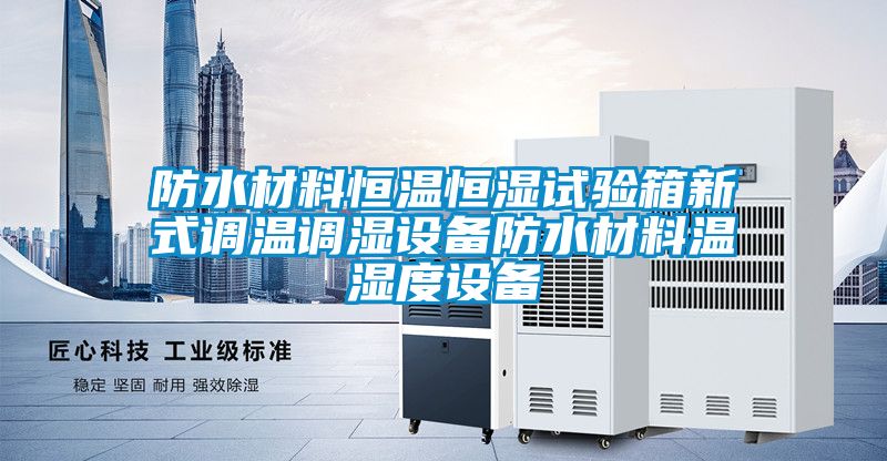 防水材料恒溫恒濕試驗箱新式調(diào)溫調(diào)濕設(shè)備防水材料溫濕度設(shè)備