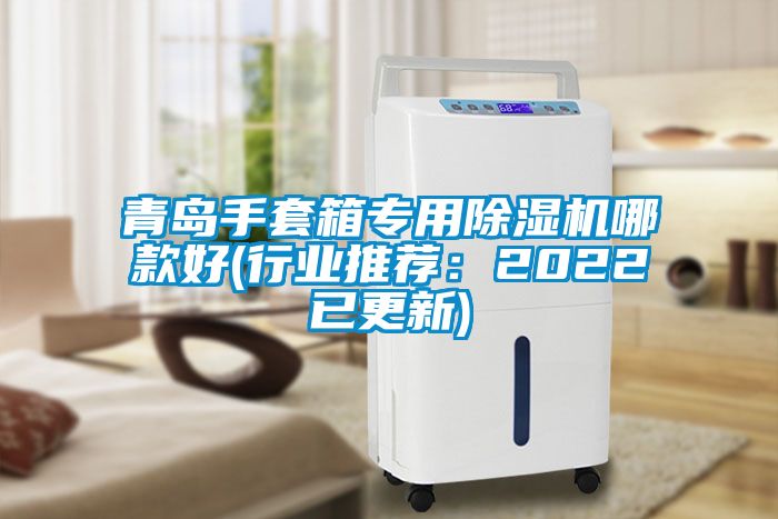 青島手套箱專用除濕機哪款好(行業推薦：2022已更新)