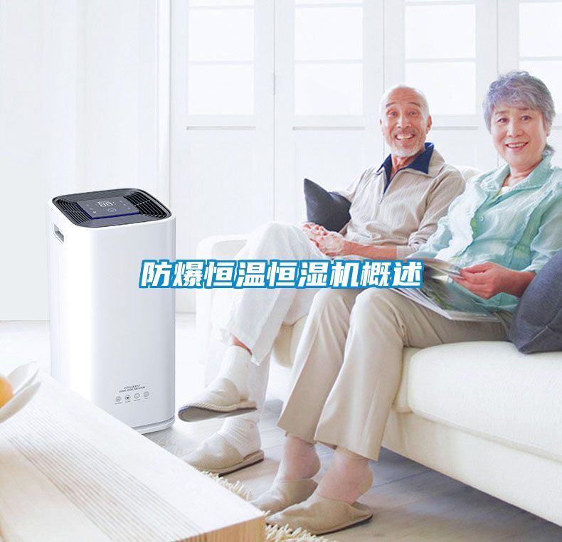 防爆恒溫恒濕機(jī)概述