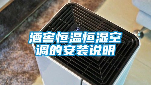 酒窖恒溫恒濕空調的安裝說明