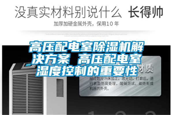 高壓配電室除濕機(jī)解決方案 高壓配電室濕度控制的重要性