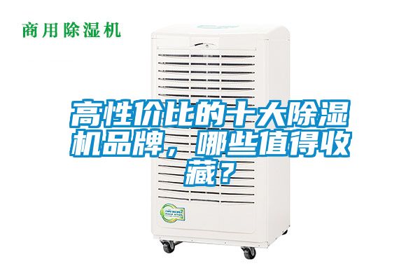 高性價比的十大除濕機品牌，哪些值得收藏？