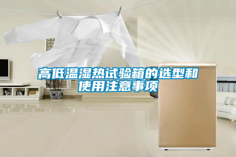 高低溫濕熱試驗箱的選型和使用注意事項