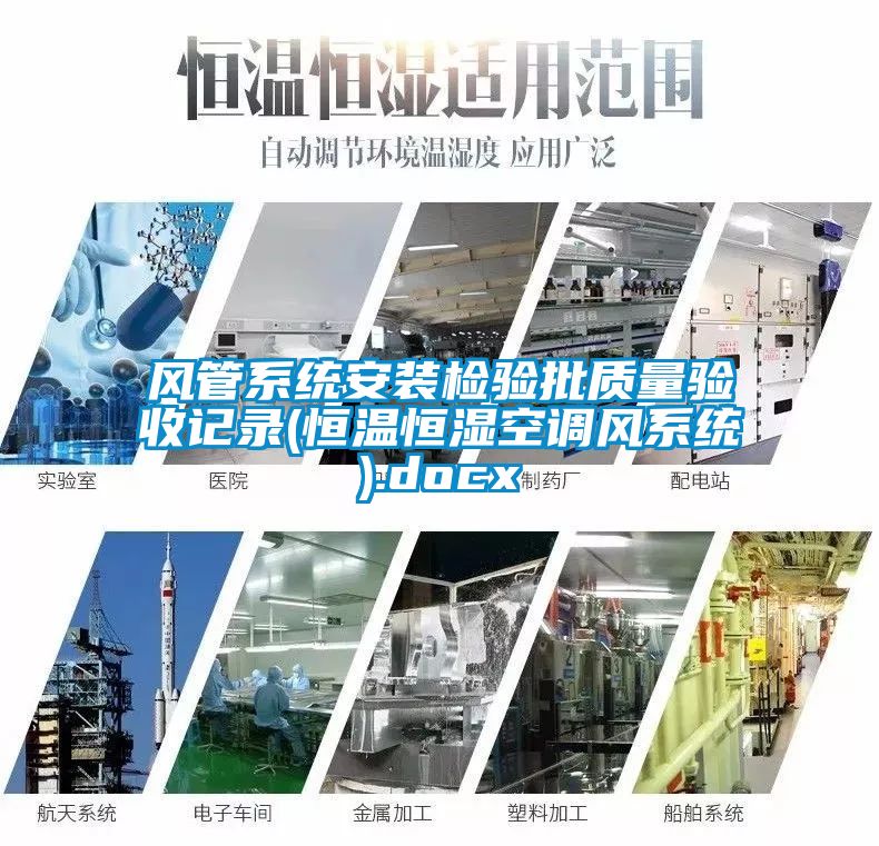 風管系統安裝檢驗批質量驗收記錄(恒溫恒濕空調風系統).docx