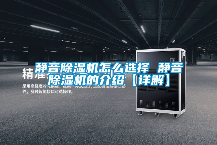 靜音除濕機怎么選擇 靜音除濕機的介紹【詳解】