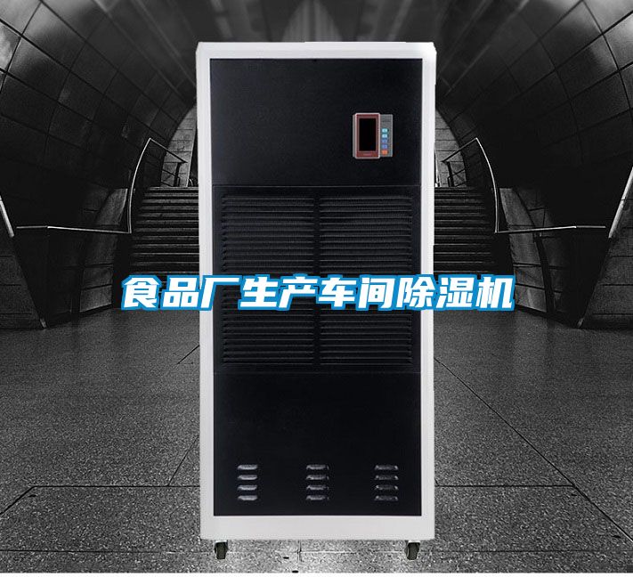 食品廠生產車間除濕機