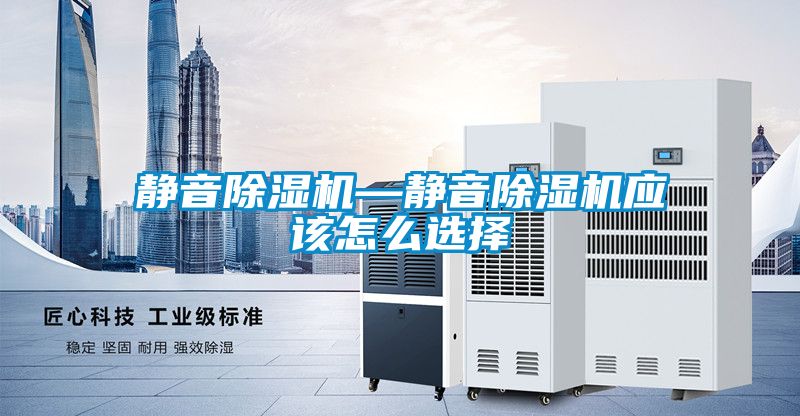 靜音除濕機—靜音除濕機應該怎么選擇