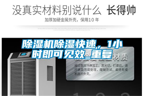 除濕機除濕快速，1小時即可見效_重復