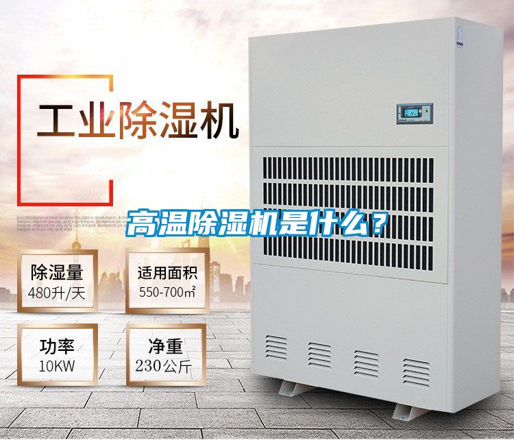 高溫除濕機是什么？
