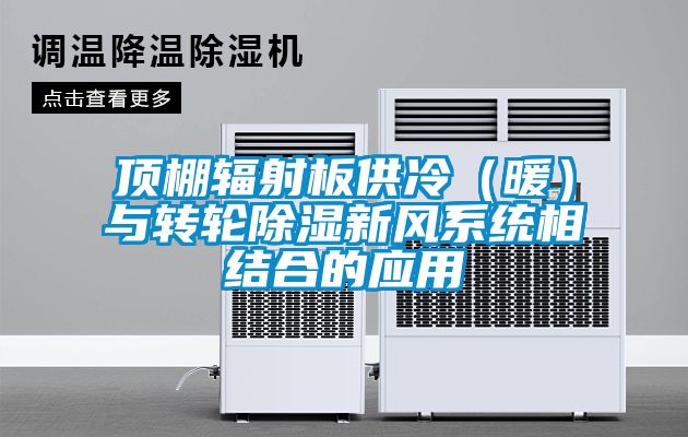 頂棚輻射板供冷（暖）與轉輪除濕新風系統相結合的應用