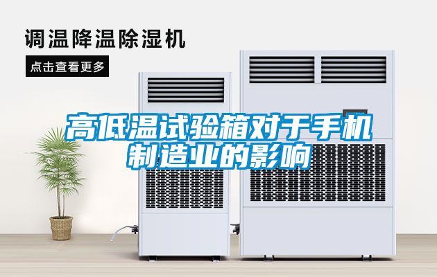 高低溫試驗箱對于手機制造業的影響