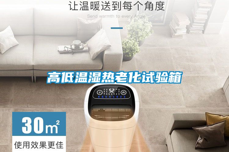 高低溫濕熱老化試驗箱