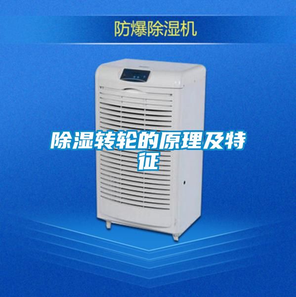 除濕轉輪的原理及特征