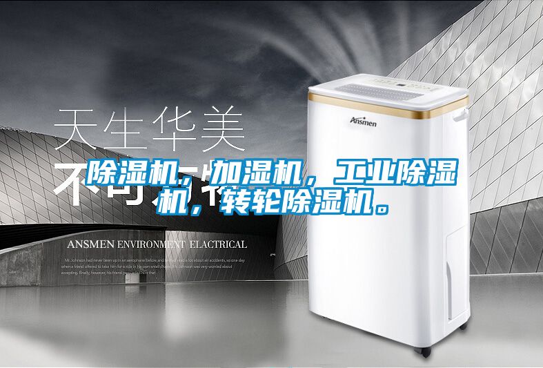 除濕機，加濕機，工業除濕機，轉輪除濕機。