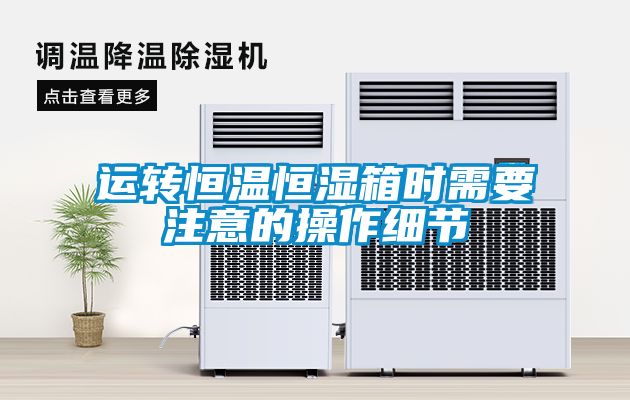 運轉(zhuǎn)恒溫恒濕箱時需要注意的操作細節(jié)
