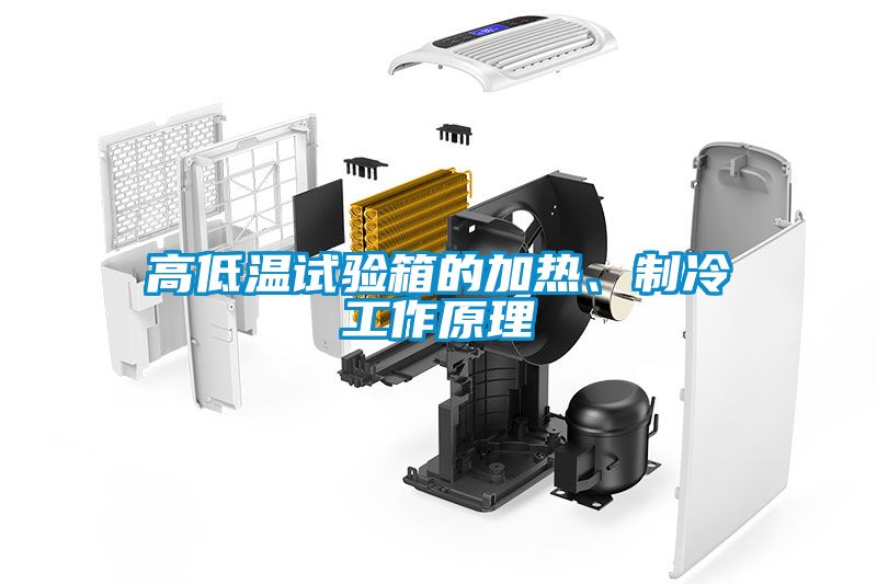 高低溫試驗箱的加熱、制冷工作原理