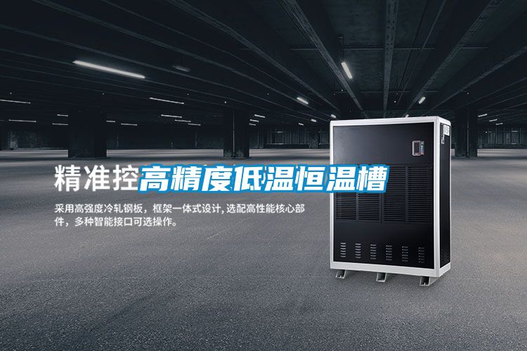 高精度低溫恒溫槽