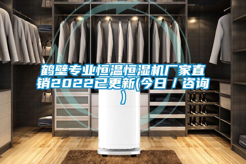 鶴壁專業恒溫恒濕機廠家直銷2022已更新(今日／咨詢)