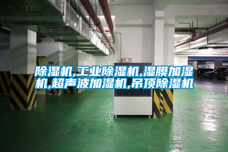 除濕機,工業除濕機,濕膜加濕機,超聲波加濕機,吊頂除濕機