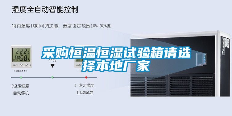 采購恒溫恒濕試驗箱請選擇本地廠家