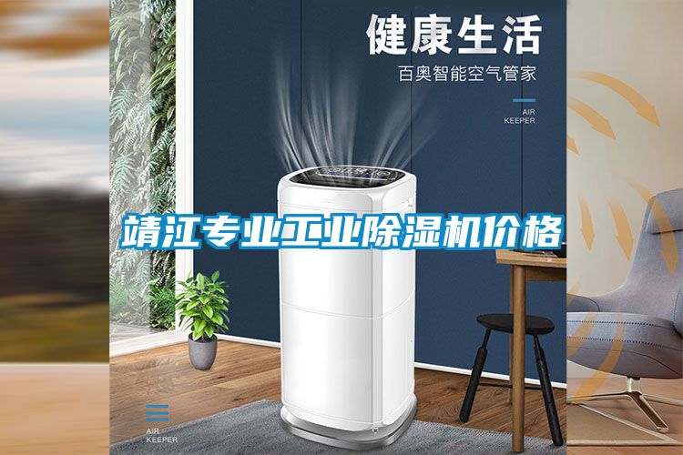 靖江專業工業除濕機價格