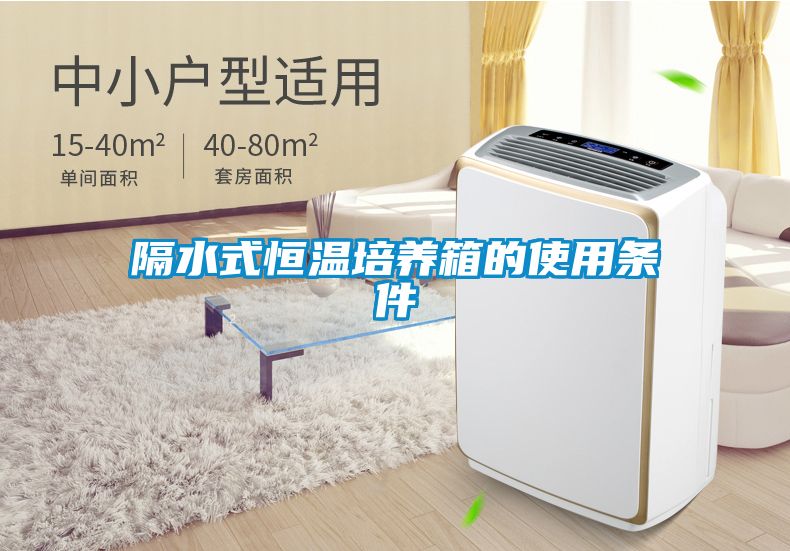 隔水式恒溫培養箱的使用條件