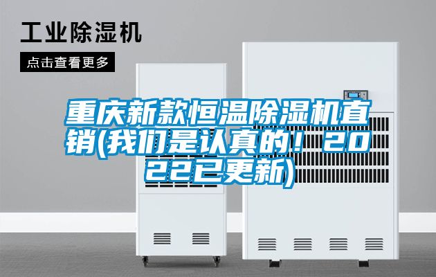 重慶新款恒溫除濕機(jī)直銷(我們是認(rèn)真的！2022已更新)