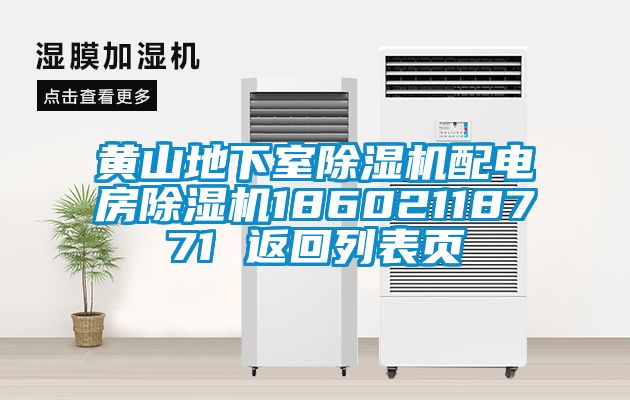 黃山地下室除濕機配電房除濕機18602118771 返回列表頁