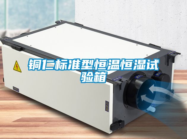 銅仁標準型恒溫恒濕試驗箱
